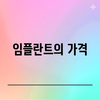 임플란트의 가격