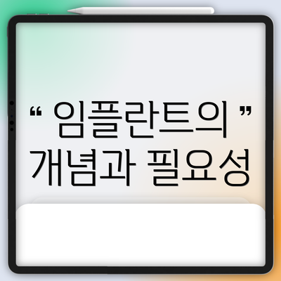임플란트의 개념과 필요성