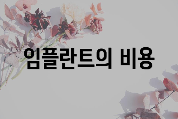 임플란트의 비용