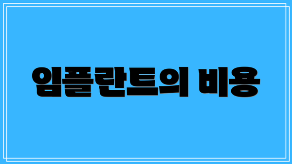 임플란트의 비용