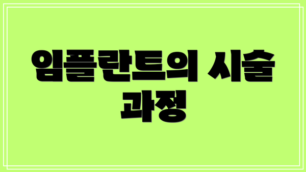 임플란트의 시술 과정