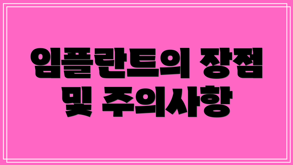 임플란트의 장점 및 주의사항
