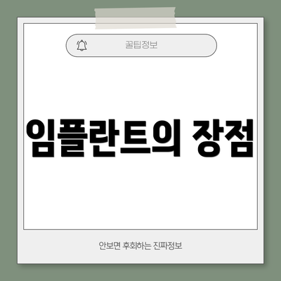 임플란트의 장점