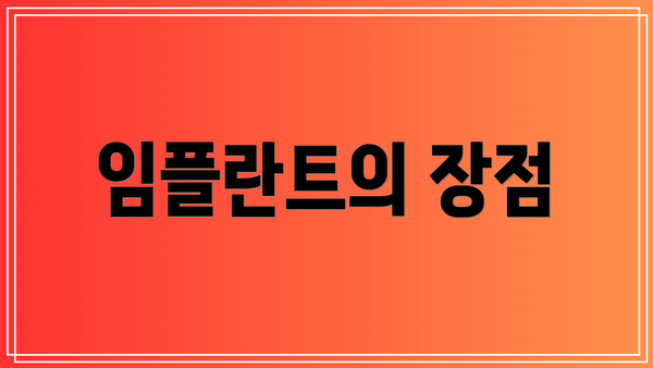 임플란트의 장점