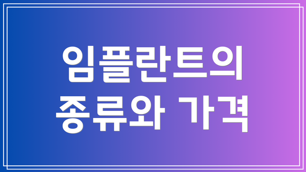 임플란트의 종류와 가격