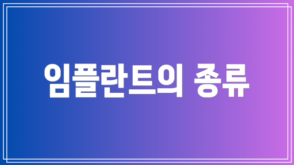 임플란트의 종류