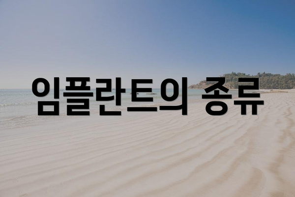 임플란트의 종류