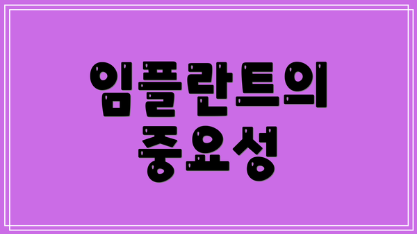 임플란트의 중요성