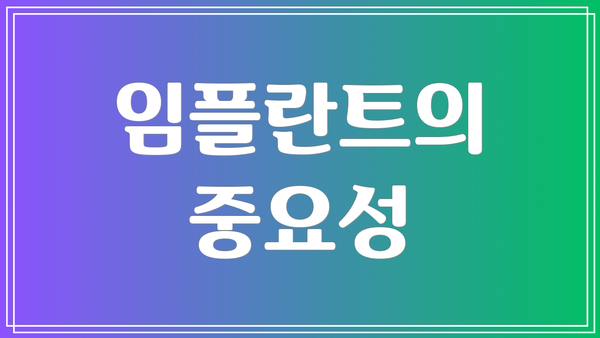 임플란트의 중요성