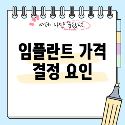 임플란트 가격 결정 요인