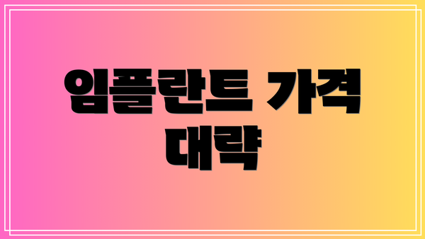 임플란트 가격 대략