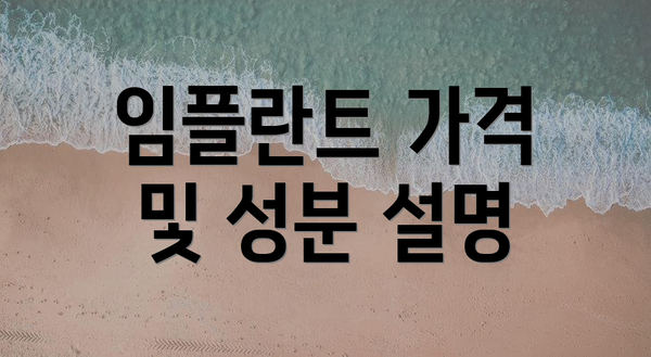 임플란트 가격 및 성분 설명