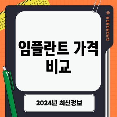 임플란트 가격 비교