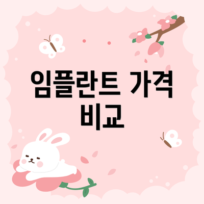 임플란트 가격 비교