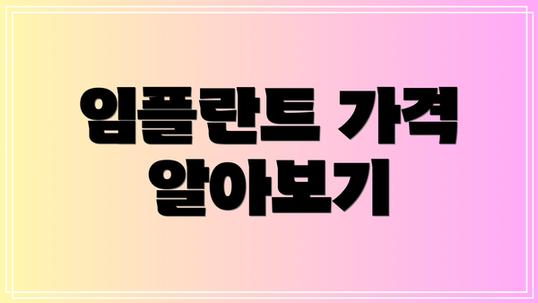 임플란트 가격 알아보기