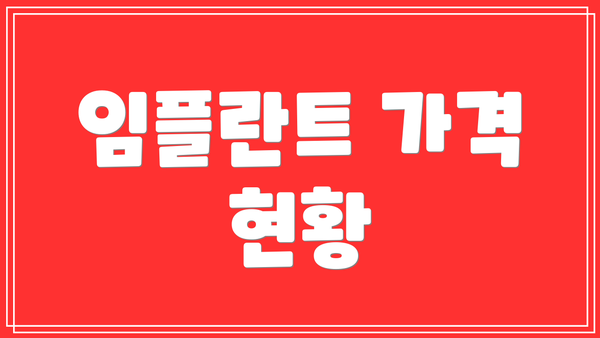 임플란트 가격 현황
