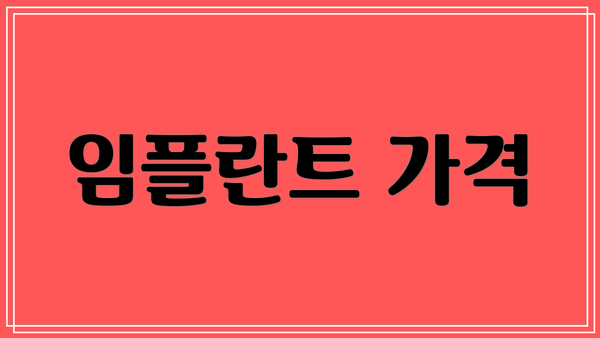 임플란트 가격