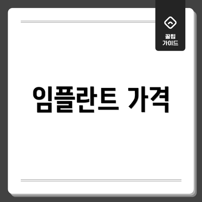 임플란트 가격