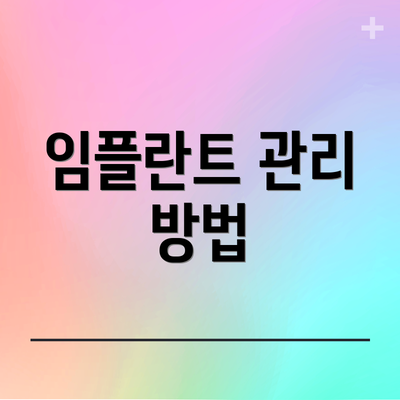 임플란트 관리 방법