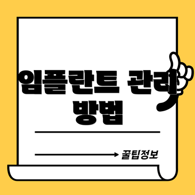 임플란트 관리 방법