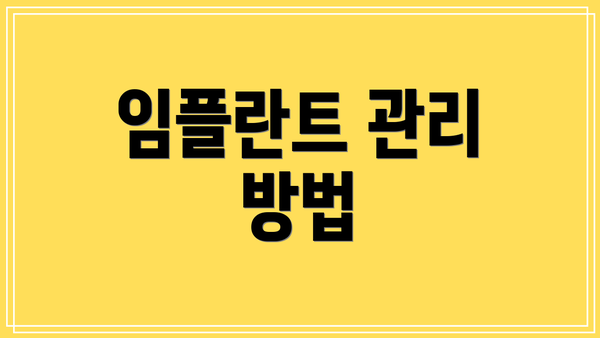 임플란트 관리 방법