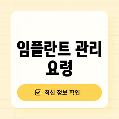 임플란트 관리 요령