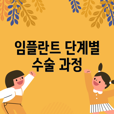 임플란트 단계별 수술 과정