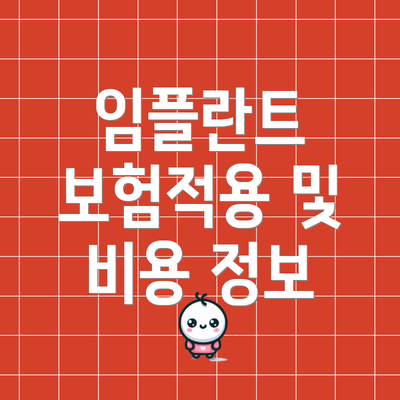 임플란트 보험적용 및 비용 정보