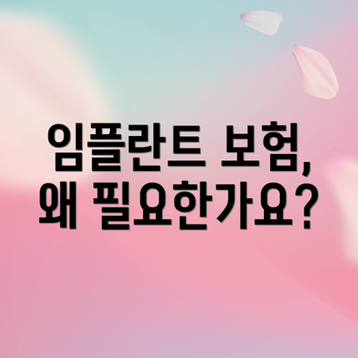 임플란트 보험, 왜 필요한가요?