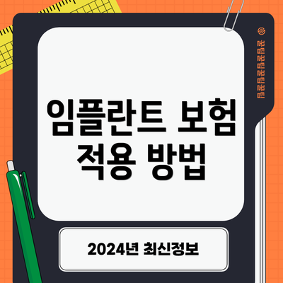 임플란트 보험 적용 방법