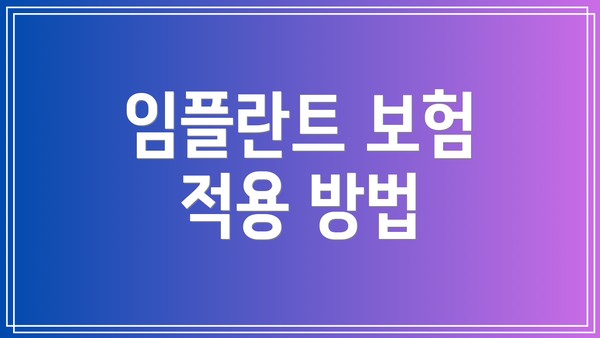 임플란트 보험 적용 방법