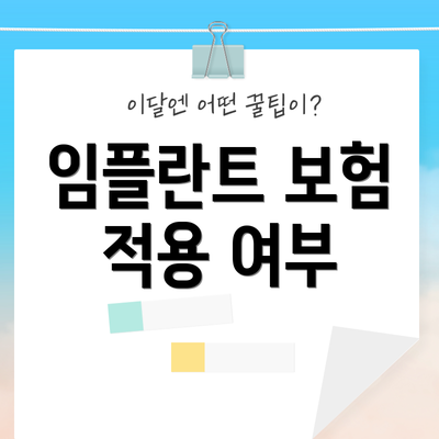 임플란트 보험 적용 여부