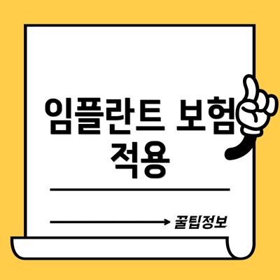 임플란트 보험 적용