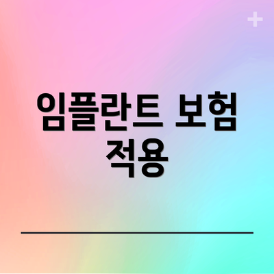 임플란트 보험 적용