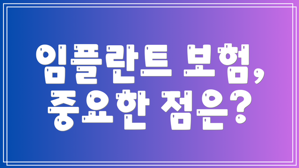 임플란트 보험, 중요한 점은?