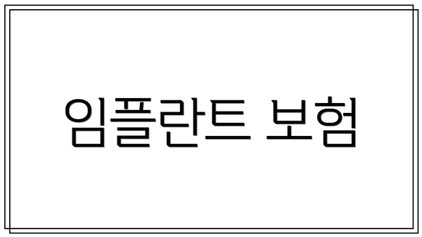 임플란트 보험