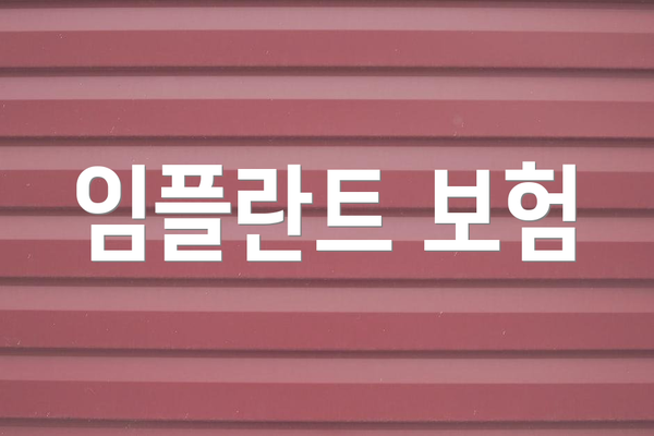 임플란트 보험
