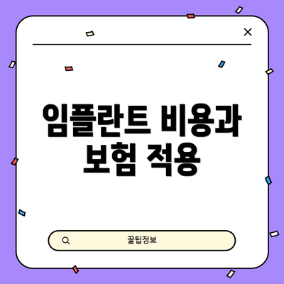 임플란트 비용과 보험 적용