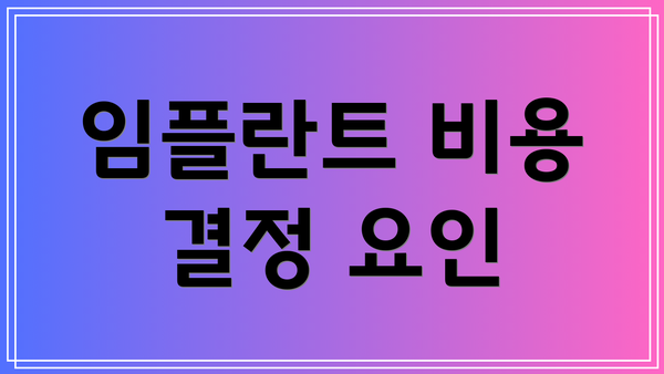 임플란트 비용 결정 요인