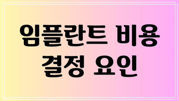 임플란트 비용 결정 요인