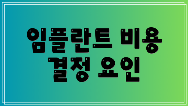 임플란트 비용 결정 요인