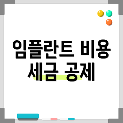 임플란트 비용 세금 공제