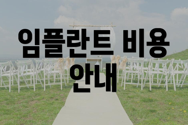 임플란트 비용 안내