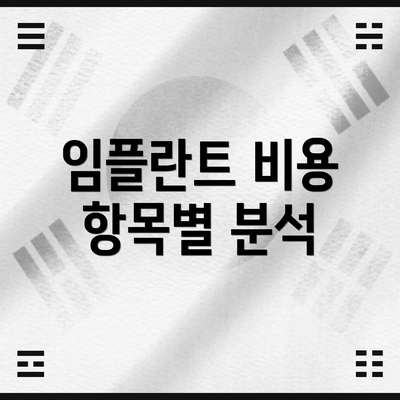 임플란트 비용 항목별 분석