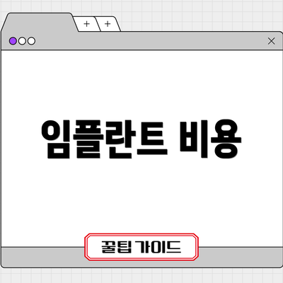 임플란트 비용