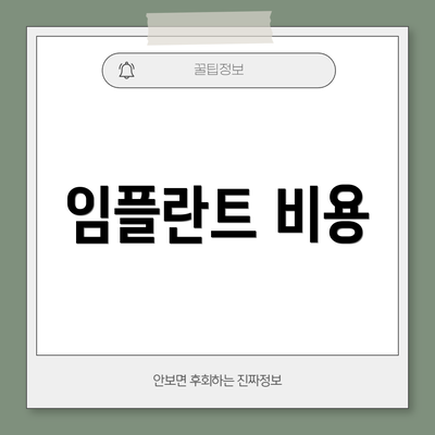임플란트 비용