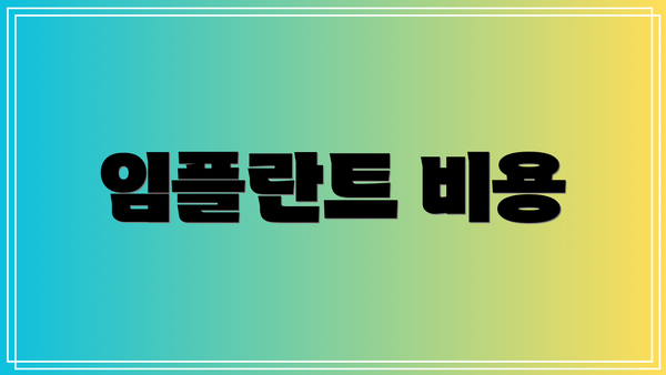 임플란트 비용