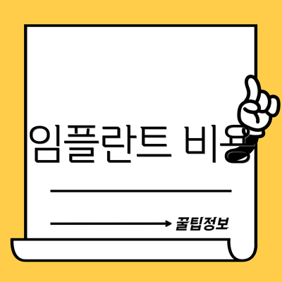 임플란트 비용