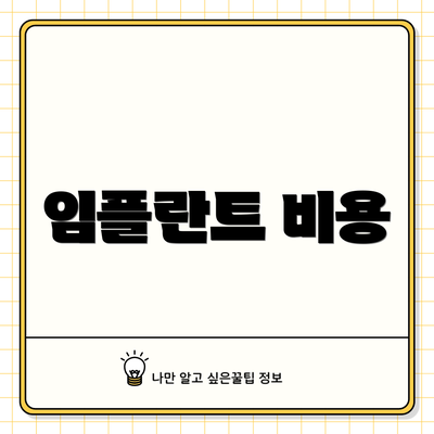 임플란트 비용