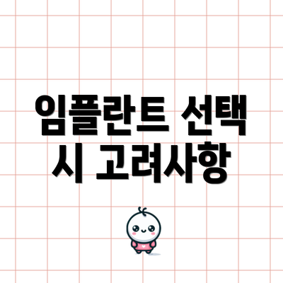 임플란트 선택 시 고려사항